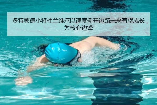 多特蒙德小将杜兰维尔以速度撕开边路未来有望成长为核心边锋 - kaiyun