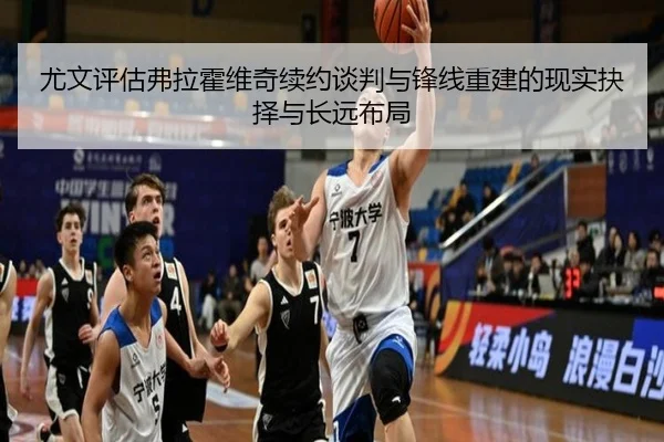 尤文评估弗拉霍维奇续约谈判与锋线重建的现实抉择与长远布局（kaiyun）